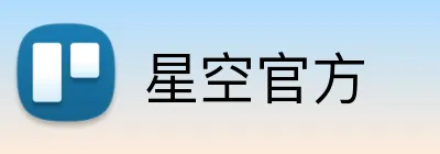 星空官方 Logo