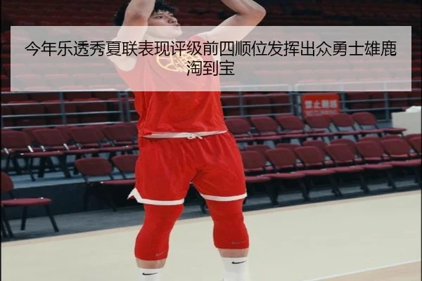 今年乐透秀夏联表现评级前四顺位发挥出众勇士雄鹿淘到宝