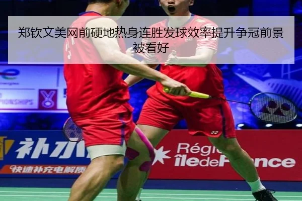 郑钦文美网前硬地热身连胜发球效率提升争冠前景被看好